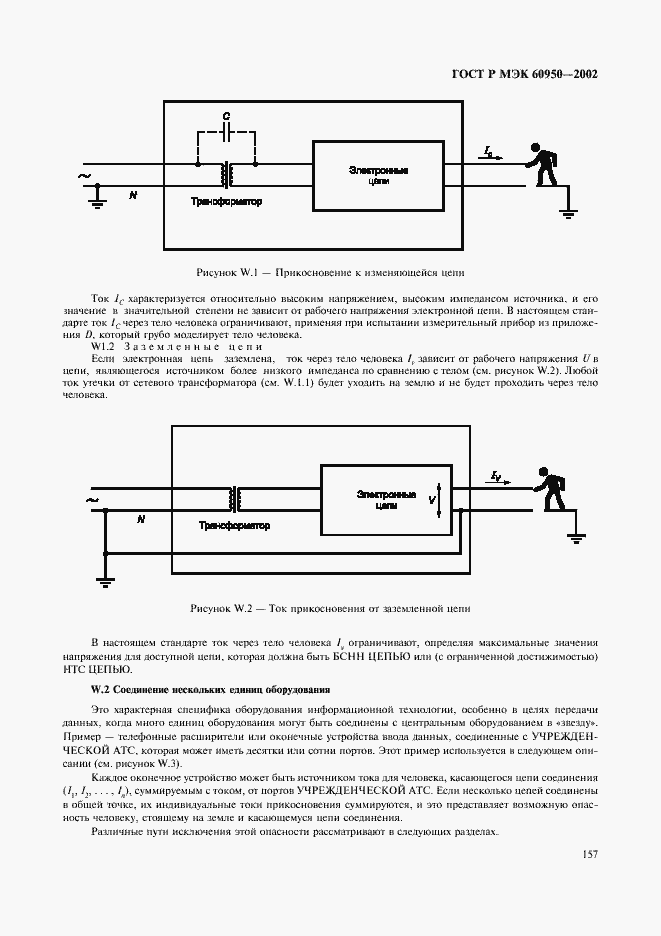 Страница 174 ГОСТ Р МЭК 60950-2002