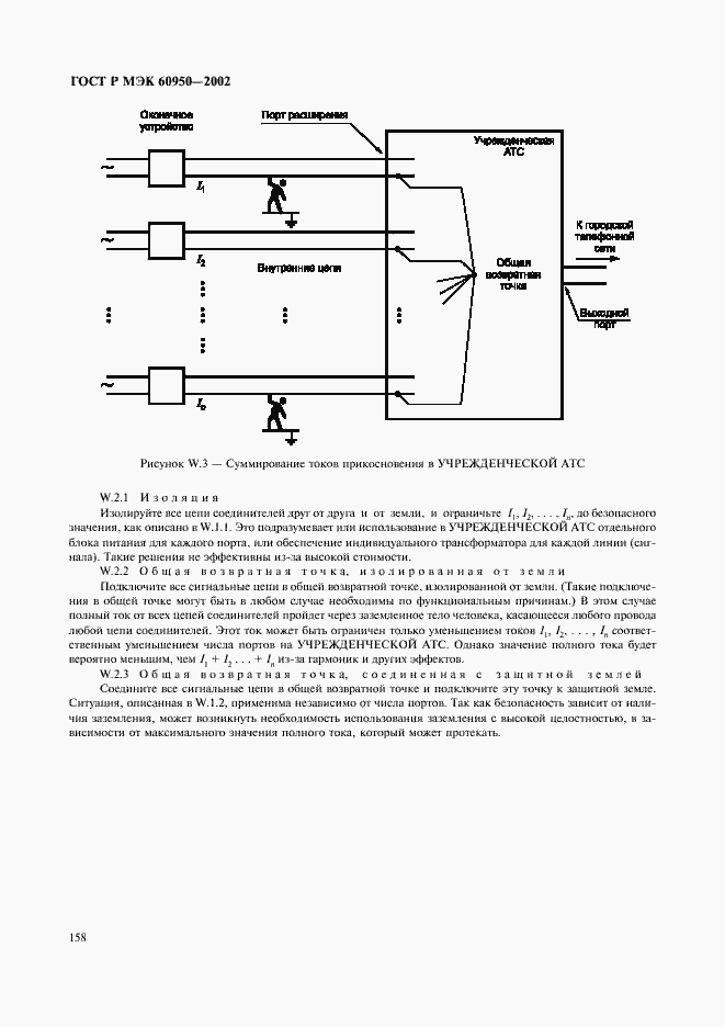 Страница 175 ГОСТ Р МЭК 60950-2002