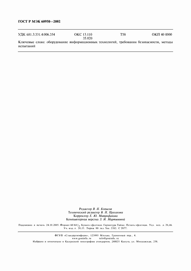 Страница 177 ГОСТ Р МЭК 60950-2002