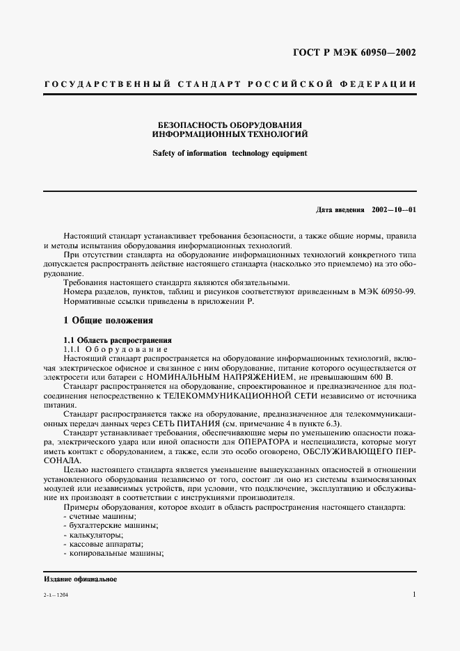 Страница 18 ГОСТ Р МЭК 60950-2002