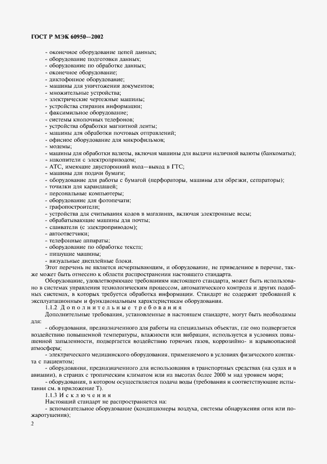 Страница 19 ГОСТ Р МЭК 60950-2002