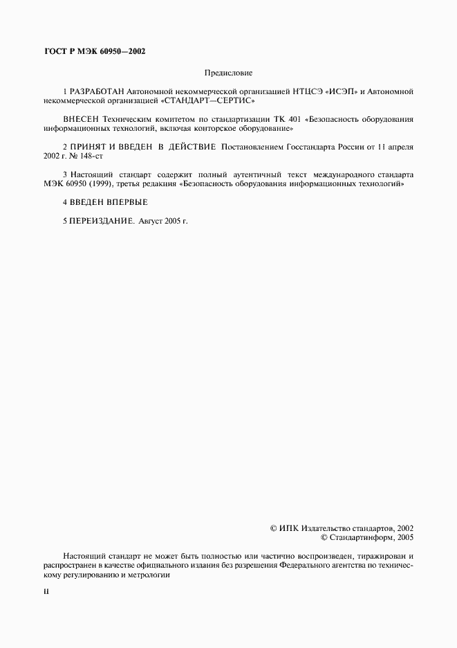 Страница 2 ГОСТ Р МЭК 60950-2002