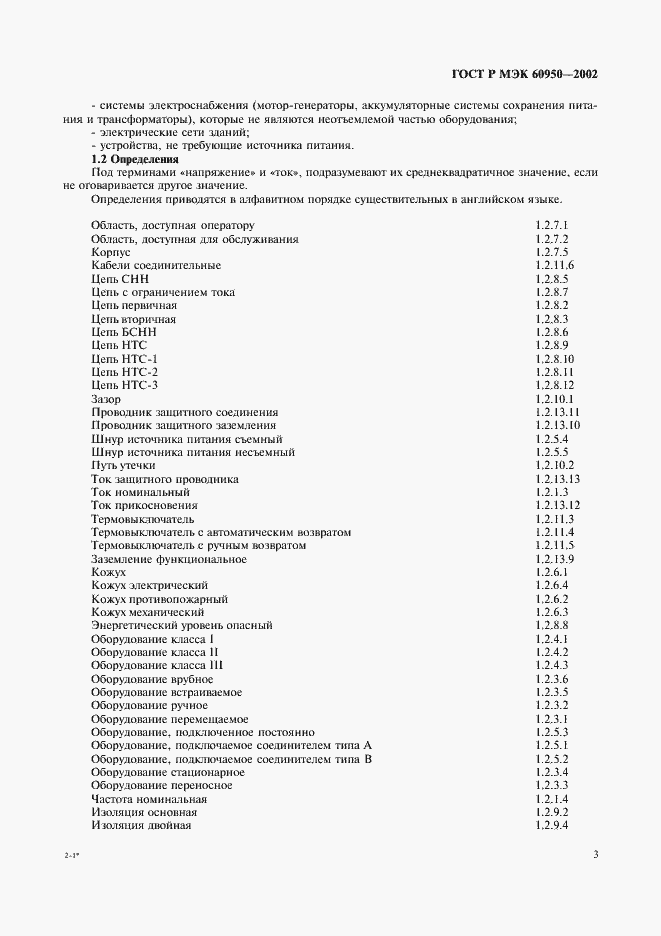 Страница 20 ГОСТ Р МЭК 60950-2002