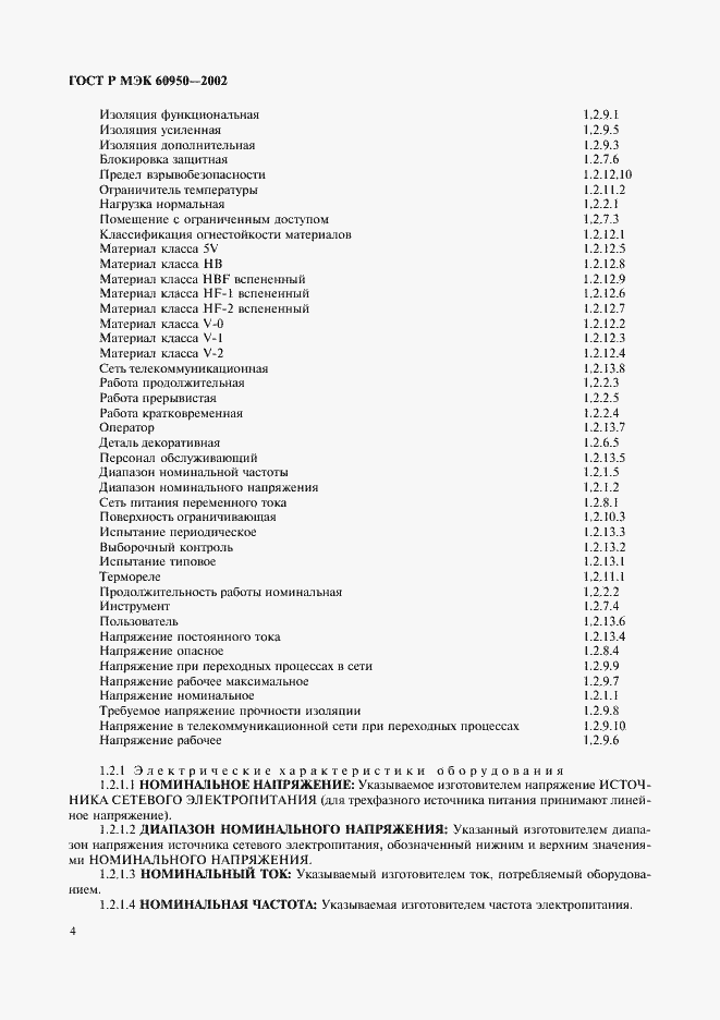 Страница 21 ГОСТ Р МЭК 60950-2002