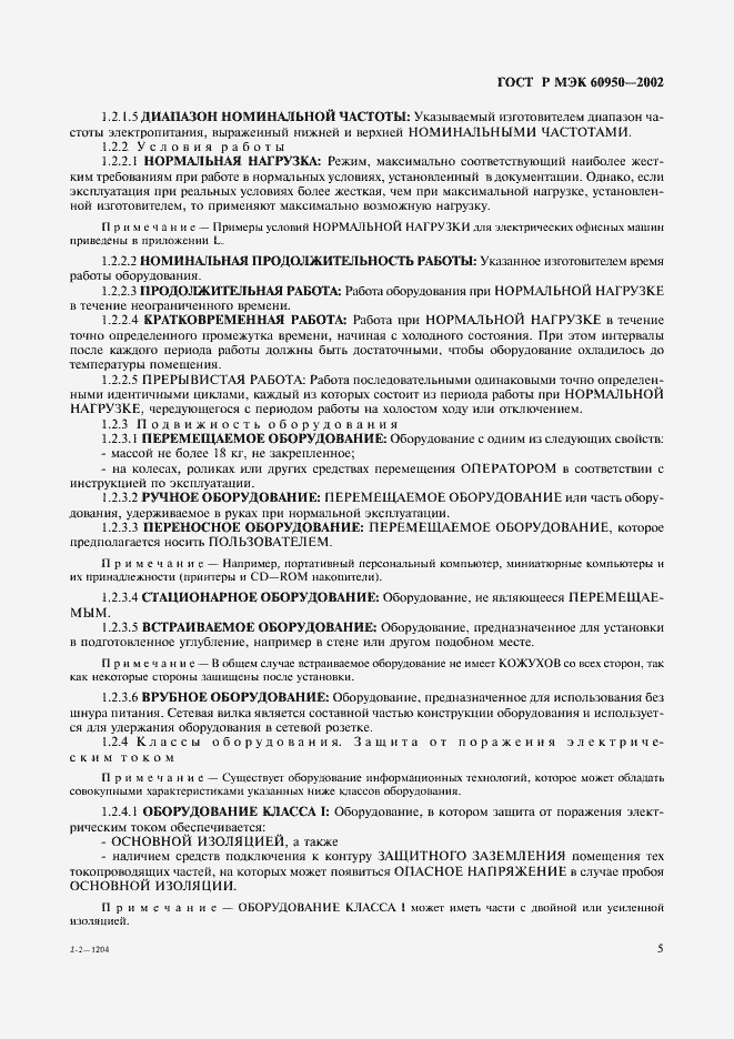 Страница 22 ГОСТ Р МЭК 60950-2002