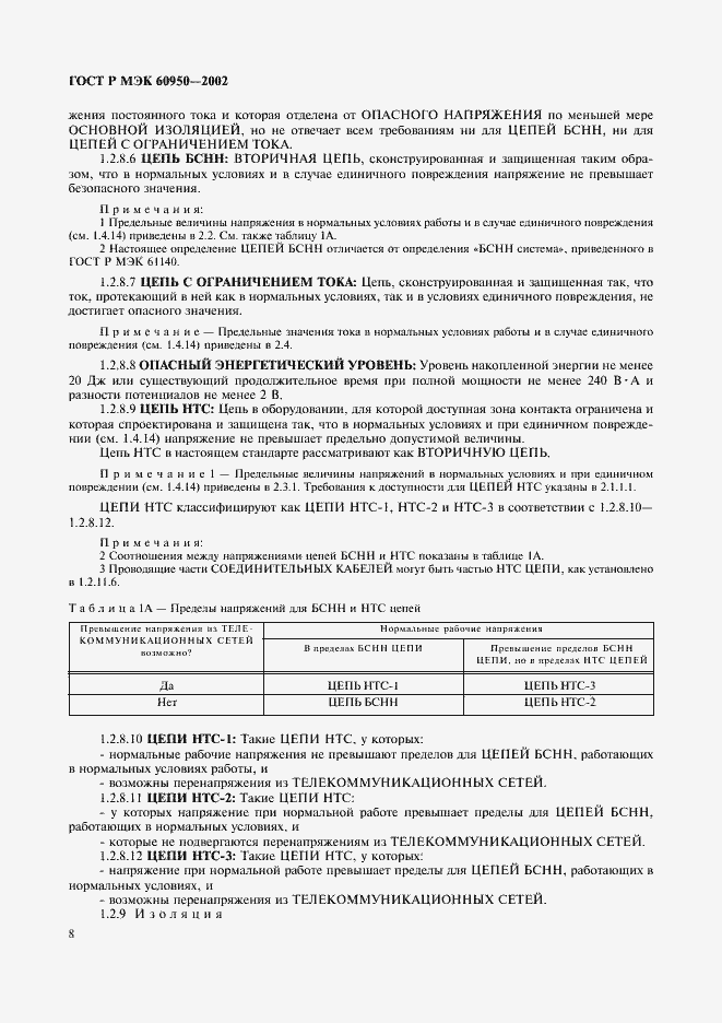 Страница 25 ГОСТ Р МЭК 60950-2002