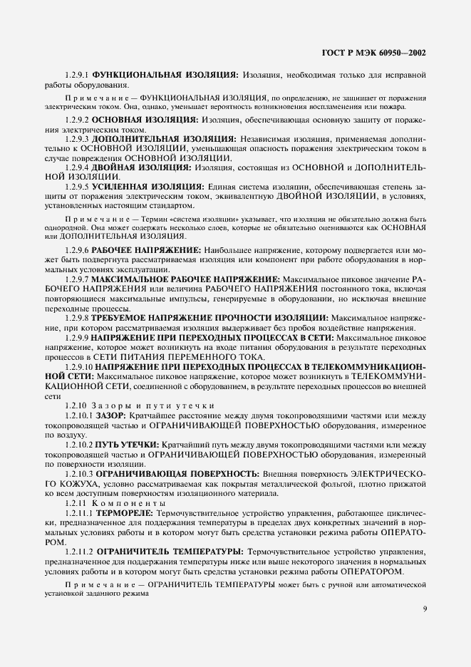 Страница 26 ГОСТ Р МЭК 60950-2002