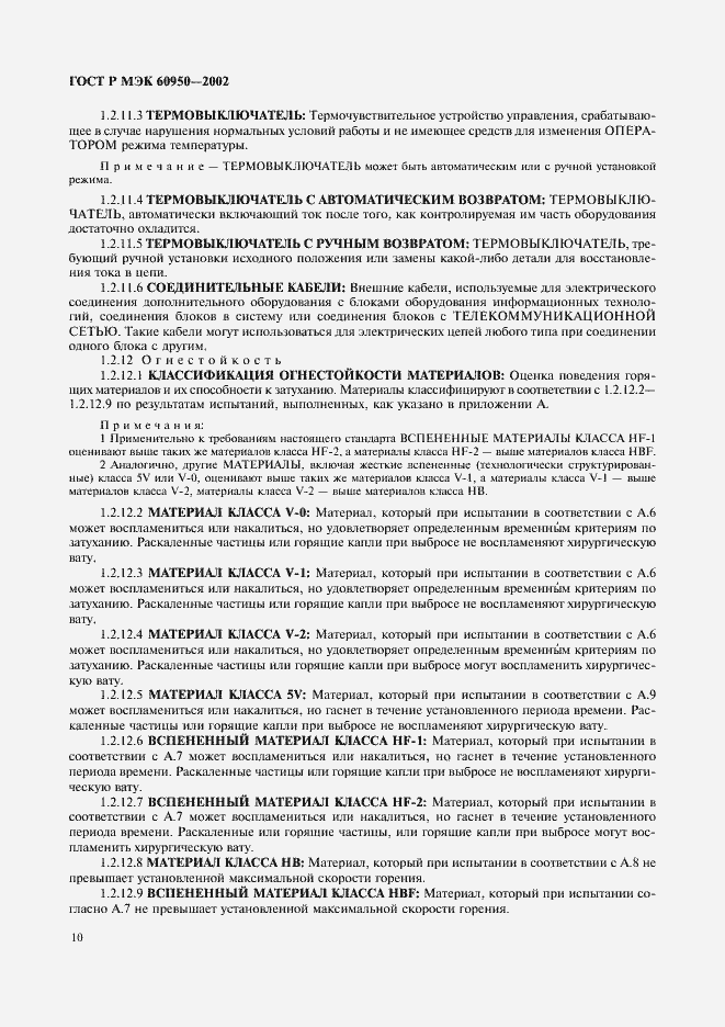 Страница 27 ГОСТ Р МЭК 60950-2002