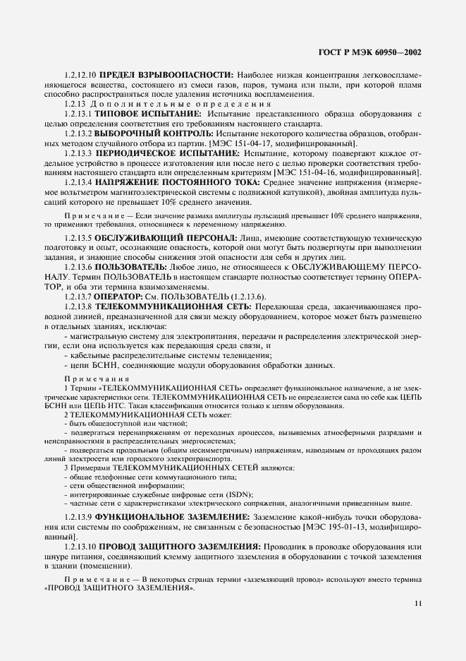 Страница 28 ГОСТ Р МЭК 60950-2002