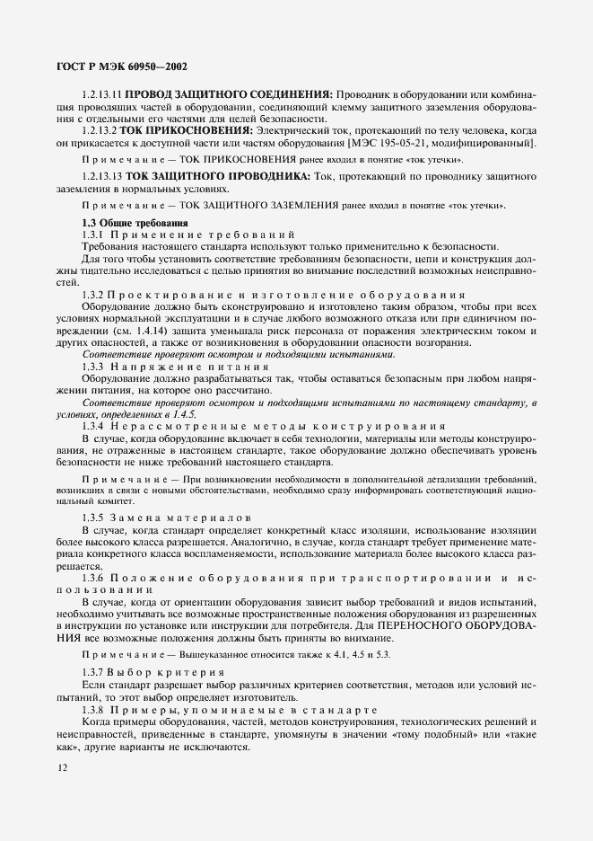 Страница 29 ГОСТ Р МЭК 60950-2002
