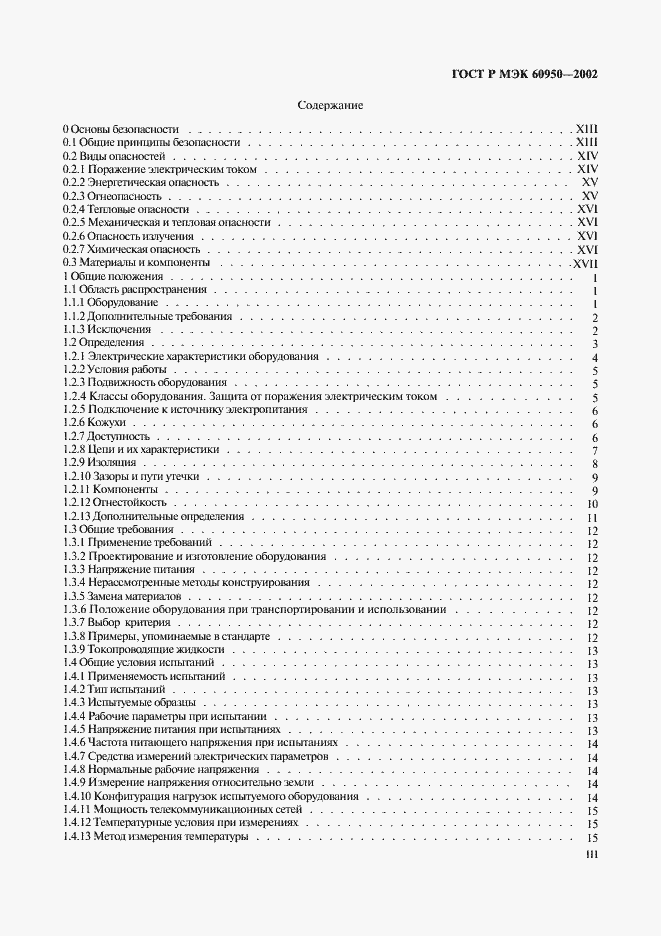 Страница 3 ГОСТ Р МЭК 60950-2002