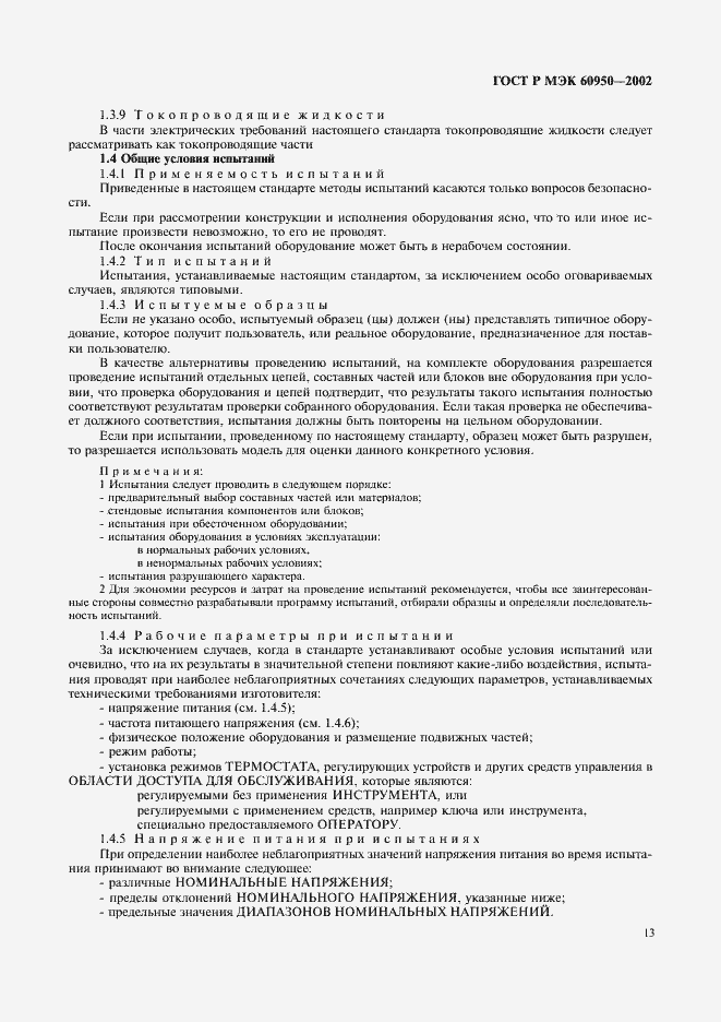 Страница 30 ГОСТ Р МЭК 60950-2002