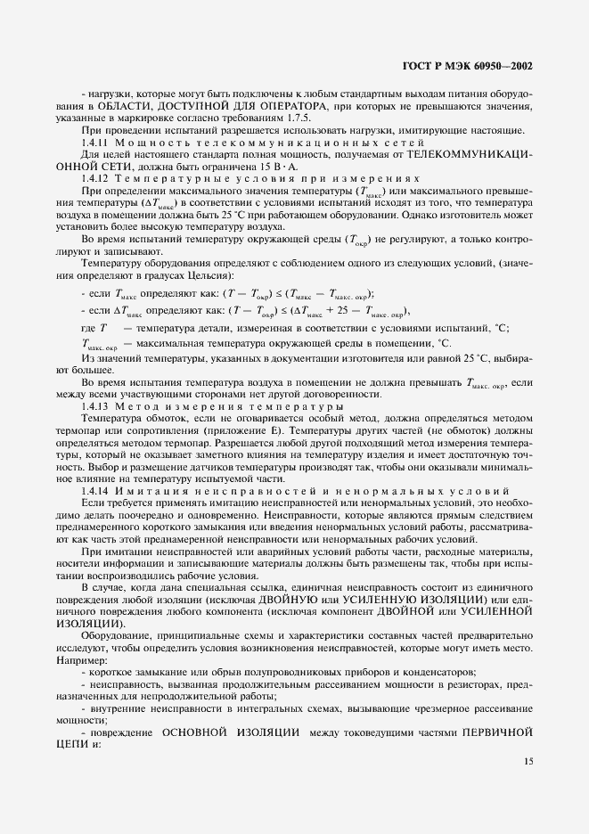 Страница 32 ГОСТ Р МЭК 60950-2002