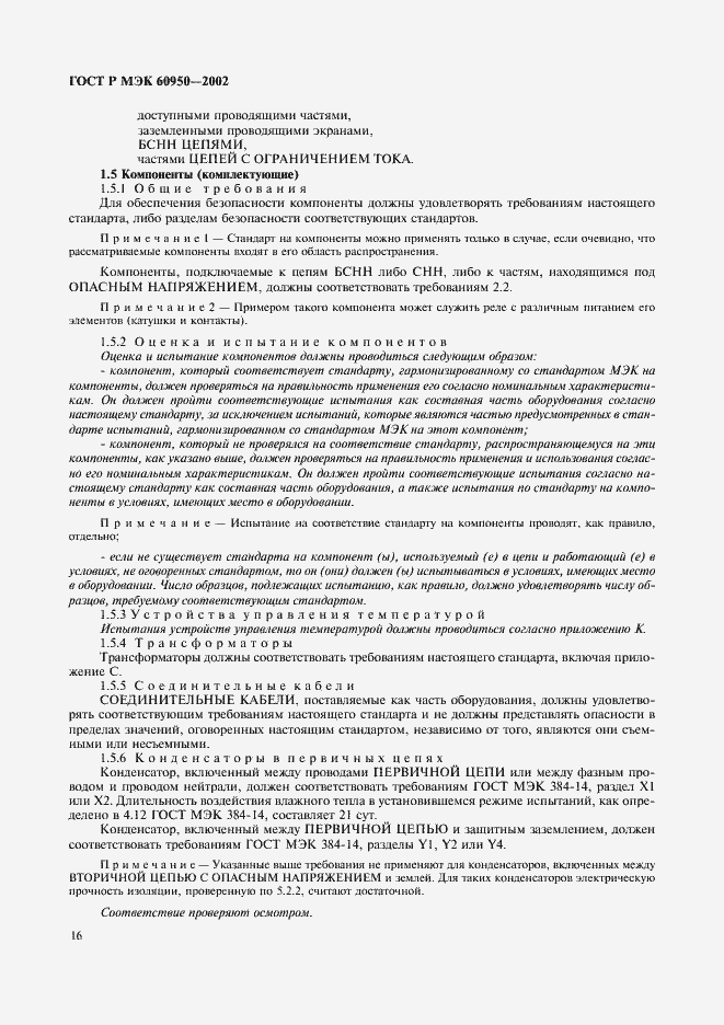 Страница 33 ГОСТ Р МЭК 60950-2002