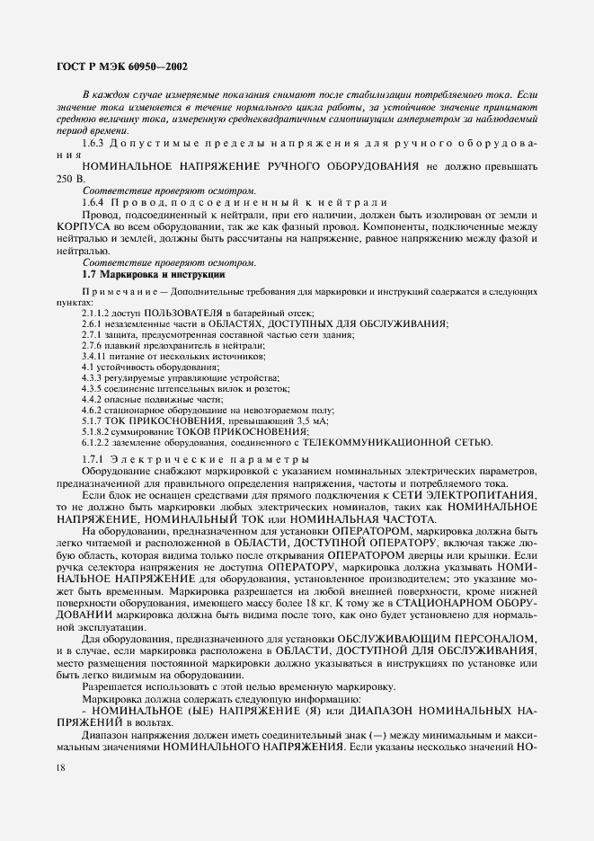 Страница 35 ГОСТ Р МЭК 60950-2002