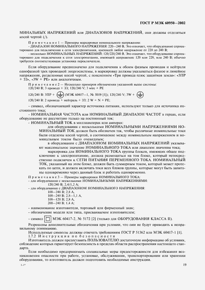 Страница 36 ГОСТ Р МЭК 60950-2002