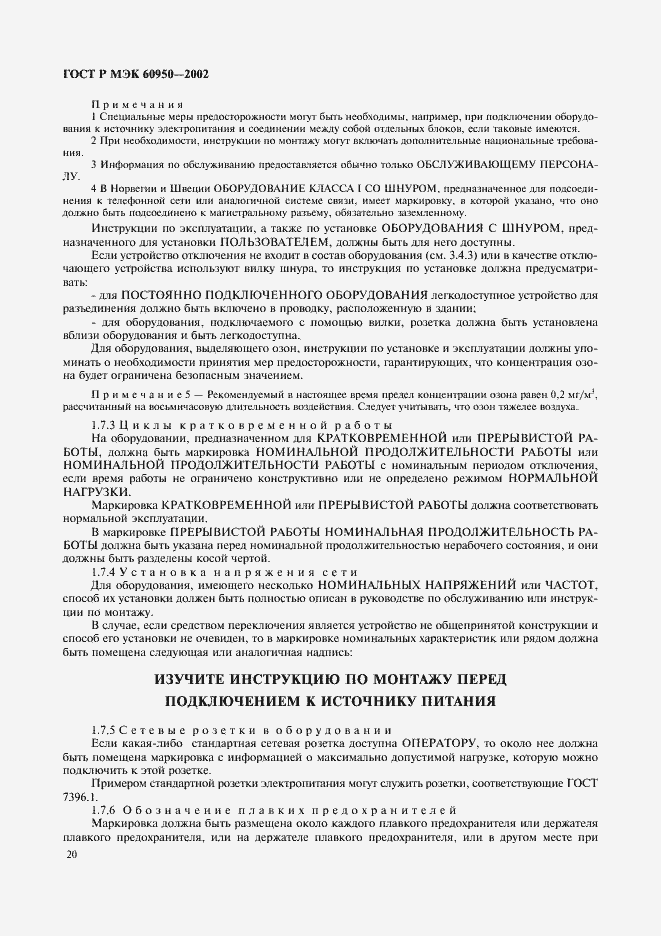 Страница 37 ГОСТ Р МЭК 60950-2002