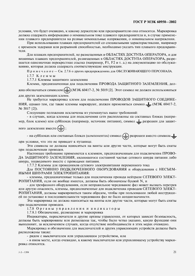 Страница 38 ГОСТ Р МЭК 60950-2002