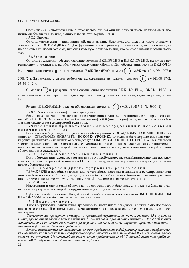 Страница 39 ГОСТ Р МЭК 60950-2002