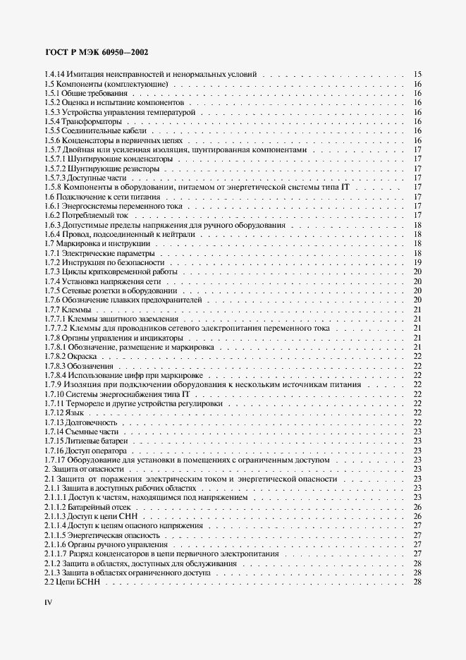 Страница 4 ГОСТ Р МЭК 60950-2002