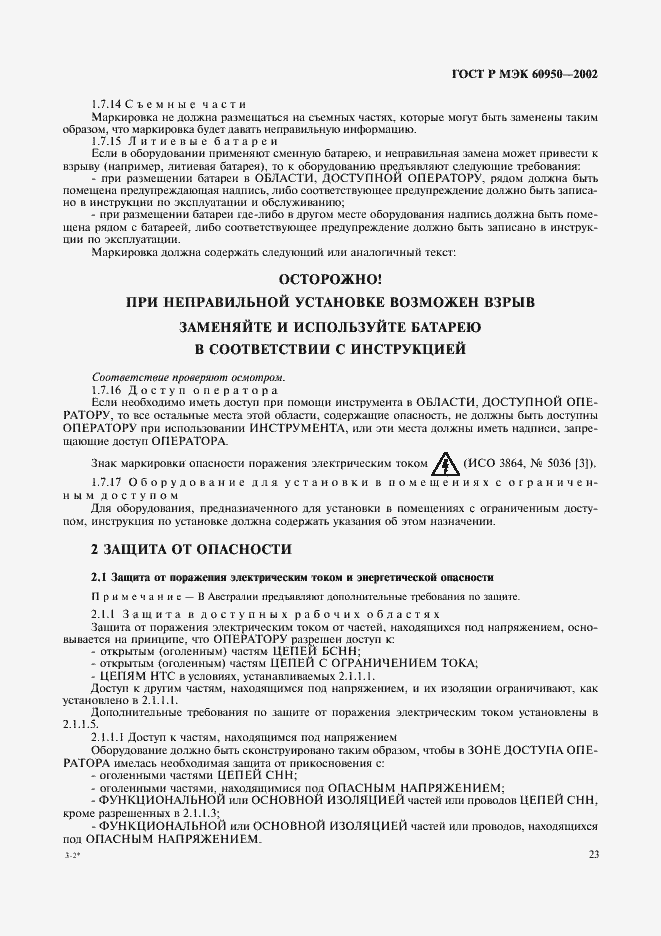 Страница 40 ГОСТ Р МЭК 60950-2002