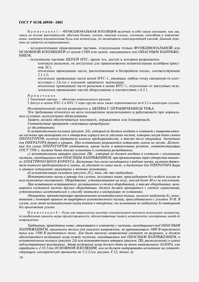 Страница 41 ГОСТ Р МЭК 60950-2002