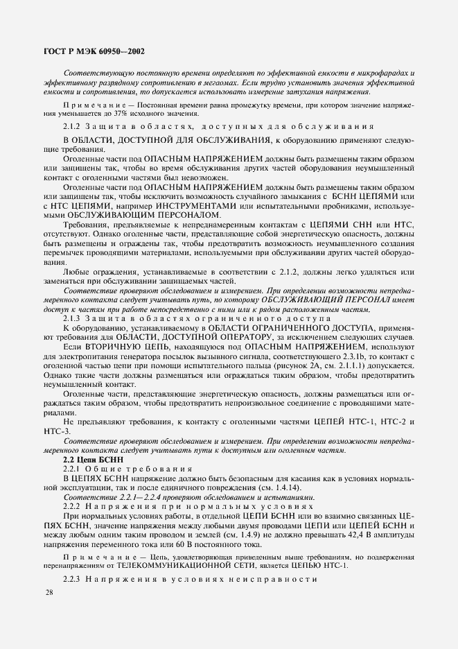 Страница 45 ГОСТ Р МЭК 60950-2002