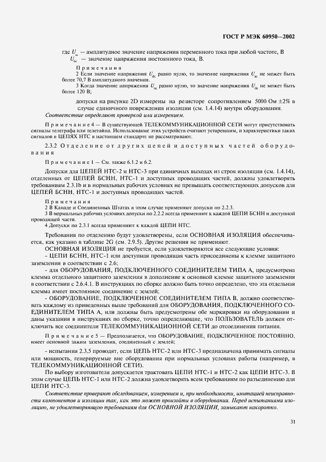 Страница 48 ГОСТ Р МЭК 60950-2002