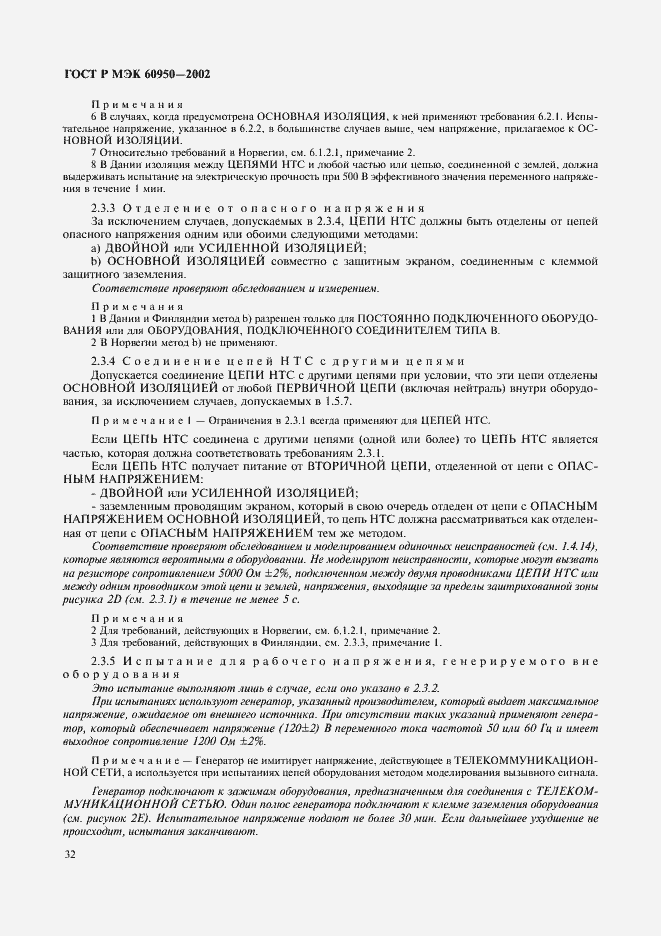 Страница 49 ГОСТ Р МЭК 60950-2002