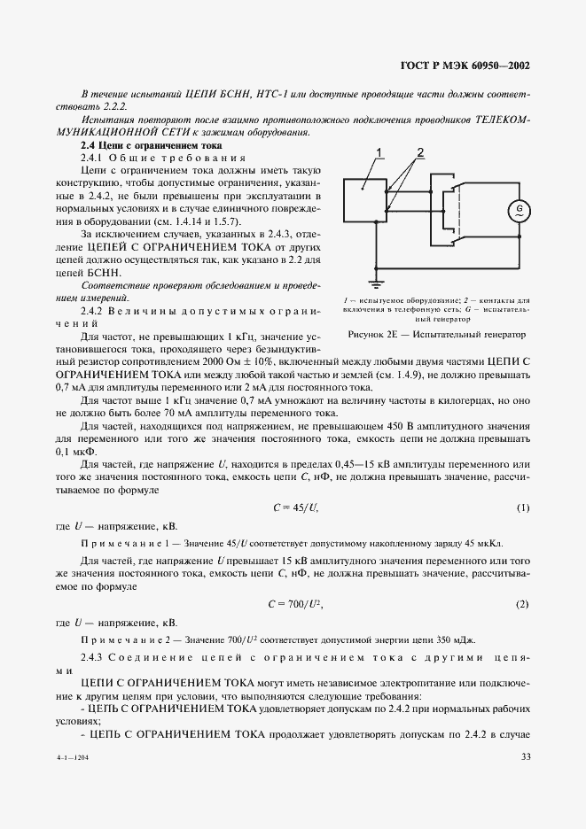 Страница 50 ГОСТ Р МЭК 60950-2002