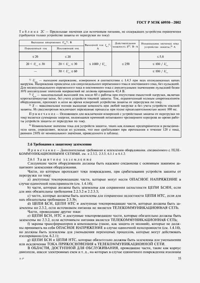 Страница 52 ГОСТ Р МЭК 60950-2002