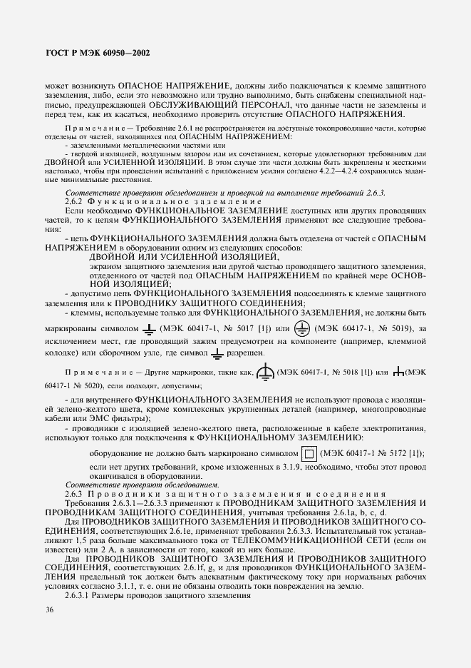 Страница 53 ГОСТ Р МЭК 60950-2002