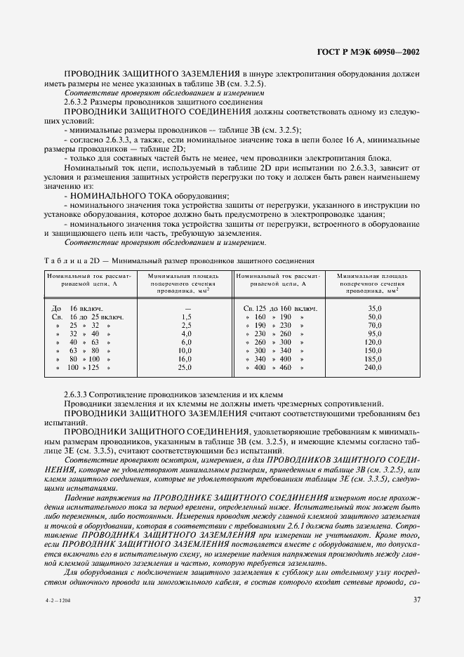 Страница 54 ГОСТ Р МЭК 60950-2002