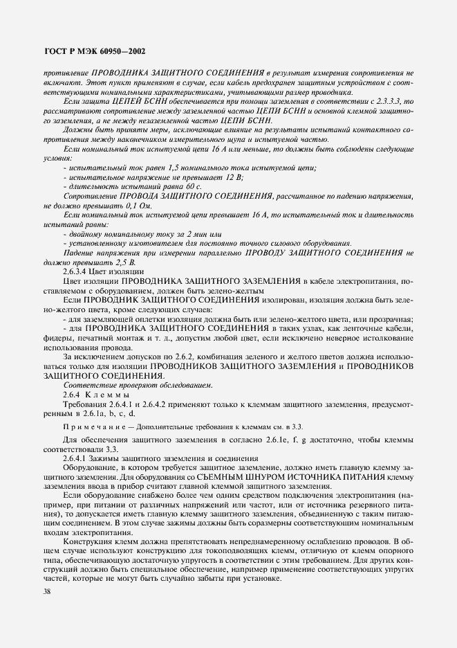 Страница 55 ГОСТ Р МЭК 60950-2002