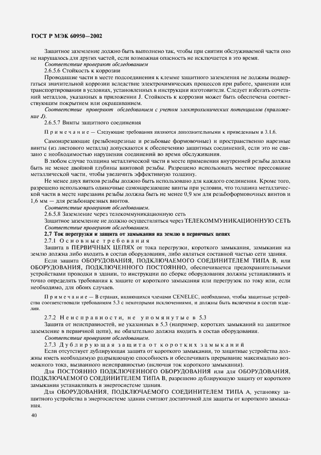 Страница 57 ГОСТ Р МЭК 60950-2002