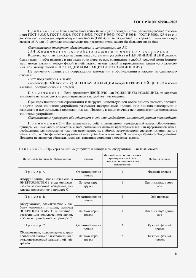 Страница 58 ГОСТ Р МЭК 60950-2002