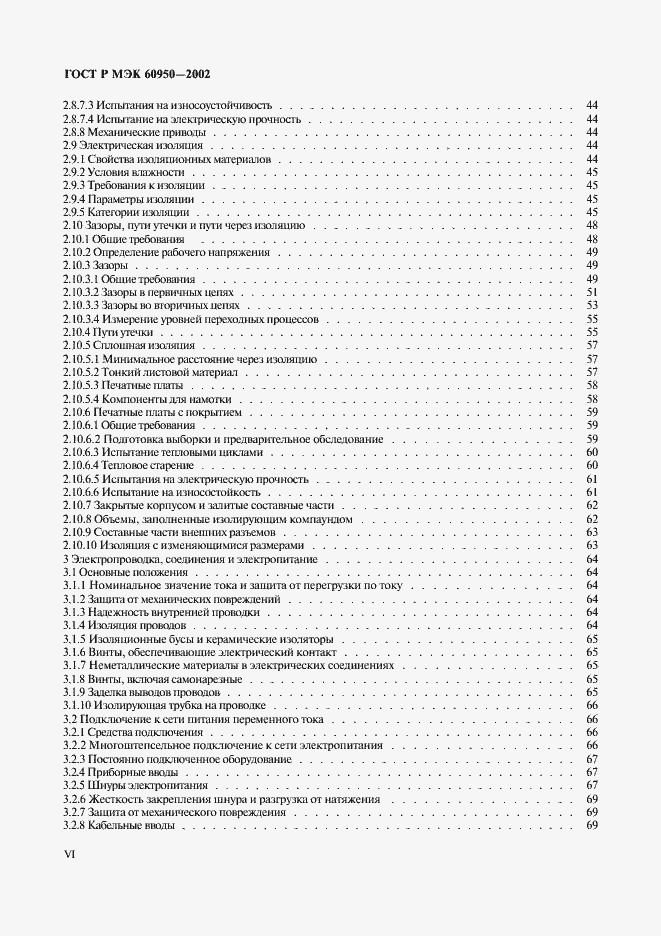 Страница 6 ГОСТ Р МЭК 60950-2002