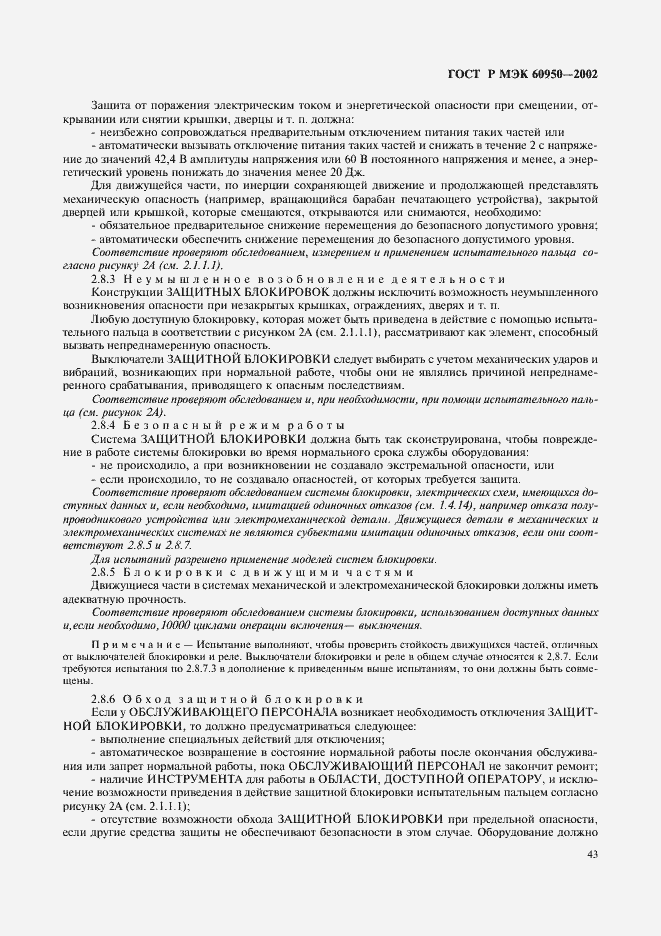 Страница 60 ГОСТ Р МЭК 60950-2002