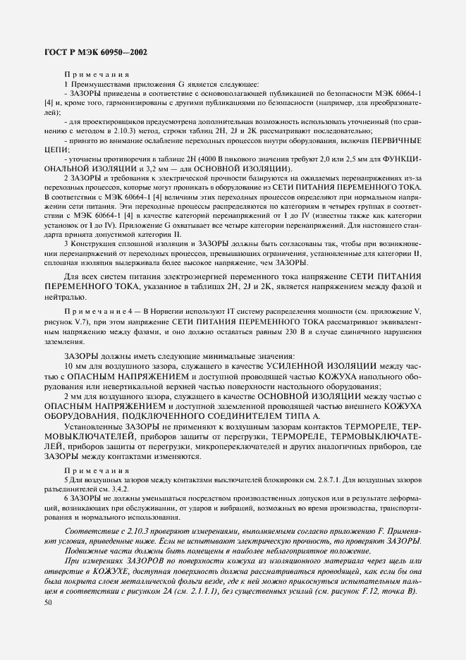 Страница 67 ГОСТ Р МЭК 60950-2002
