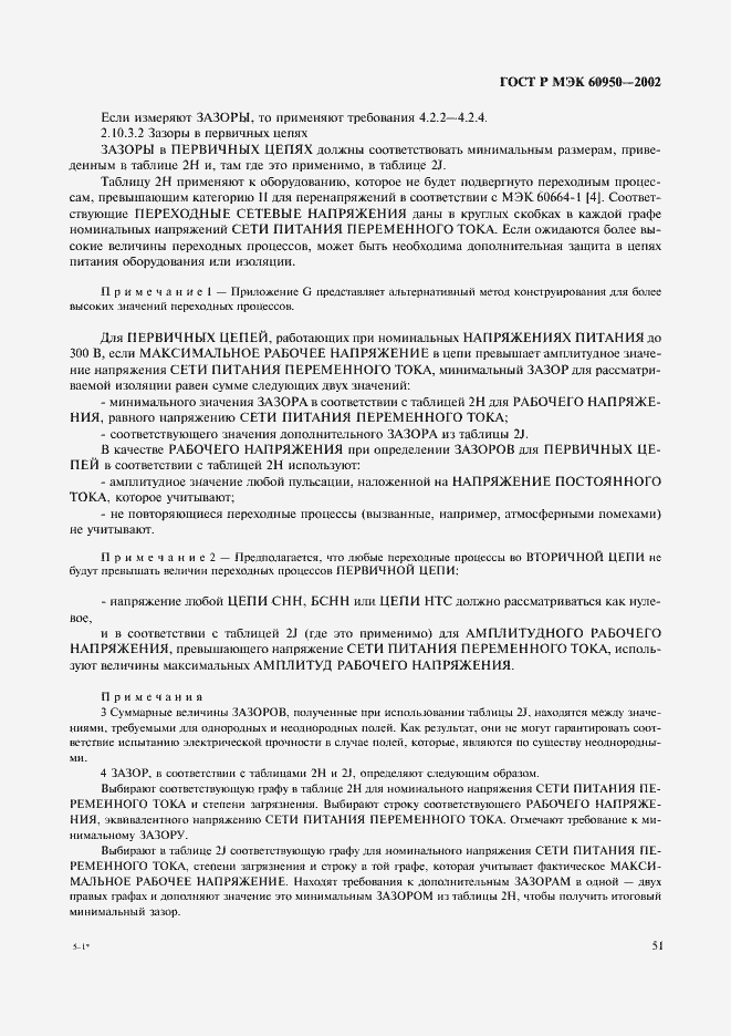 Страница 68 ГОСТ Р МЭК 60950-2002