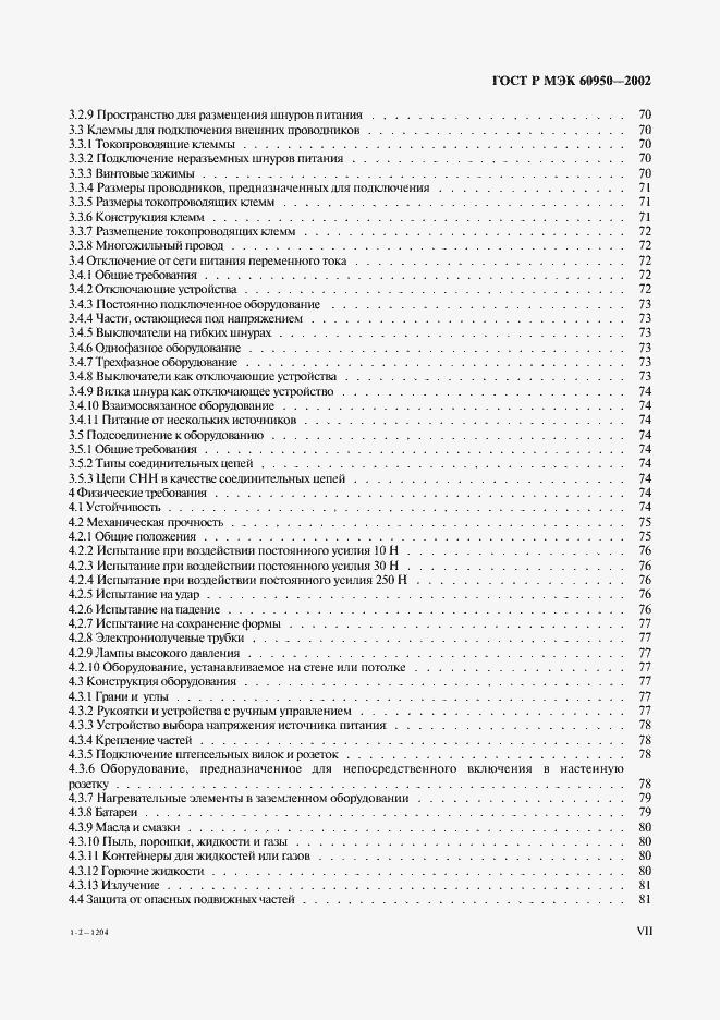 Страница 7 ГОСТ Р МЭК 60950-2002