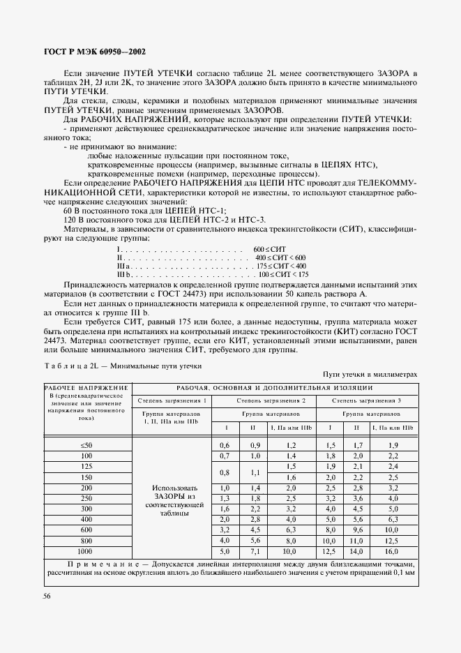 Страница 73 ГОСТ Р МЭК 60950-2002