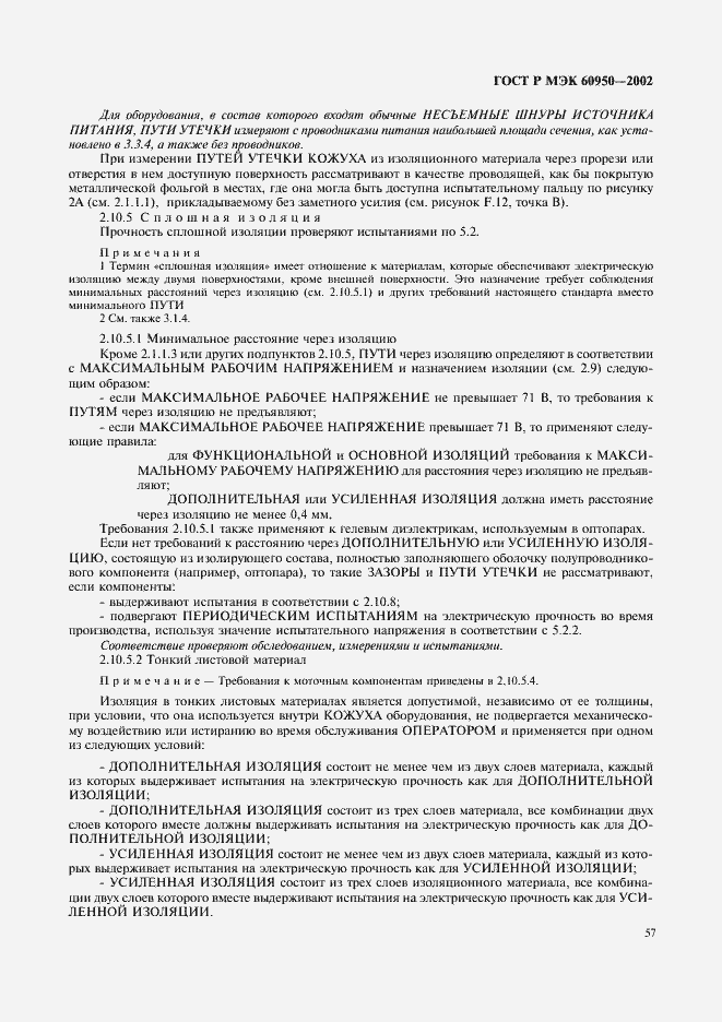 Страница 74 ГОСТ Р МЭК 60950-2002