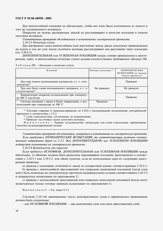 Страница 75 ГОСТ Р МЭК 60950-2002