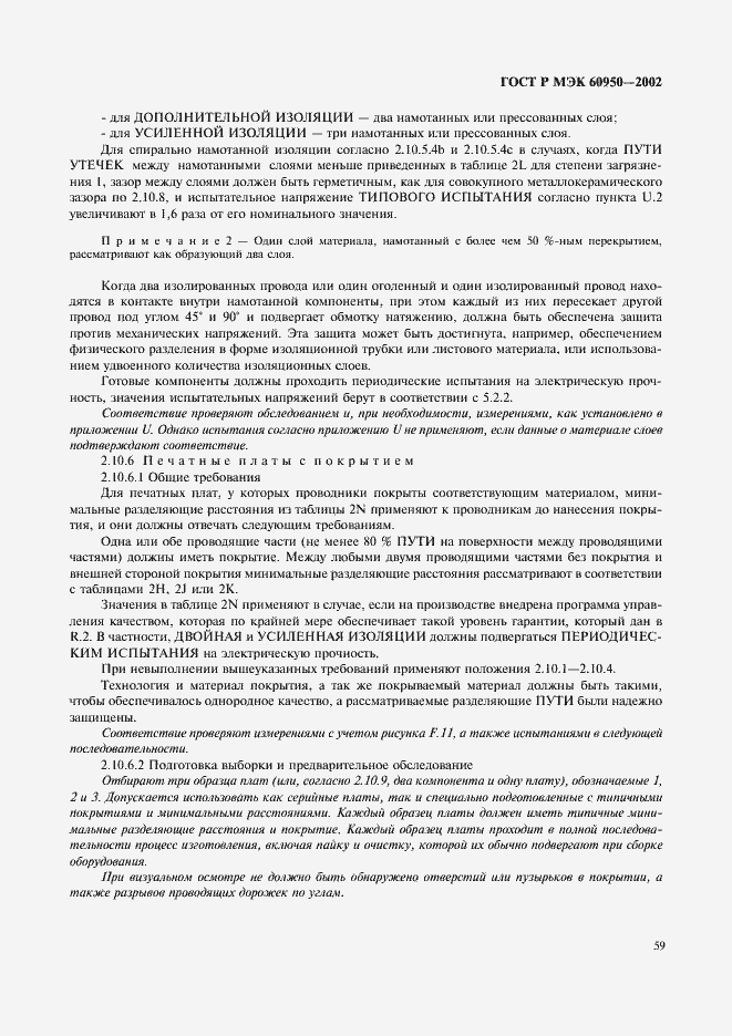 Страница 76 ГОСТ Р МЭК 60950-2002