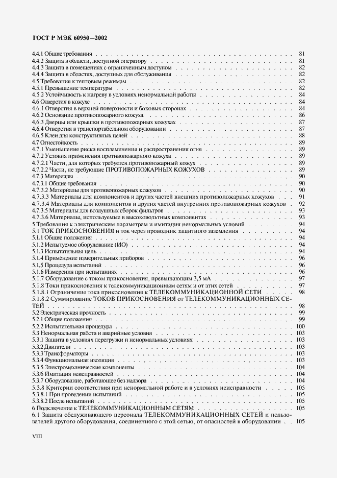 Страница 8 ГОСТ Р МЭК 60950-2002
