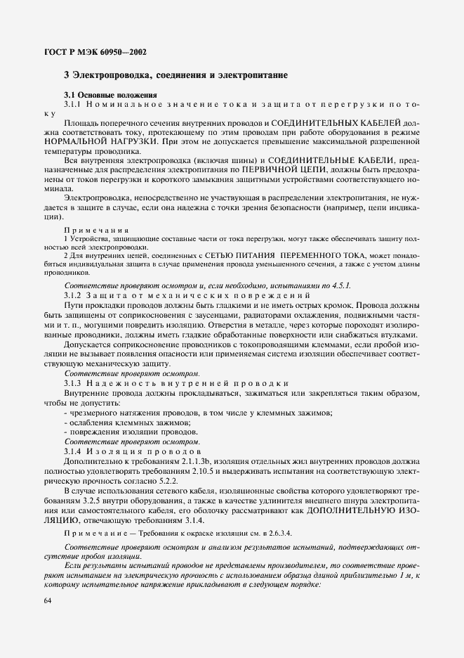 Страница 81 ГОСТ Р МЭК 60950-2002