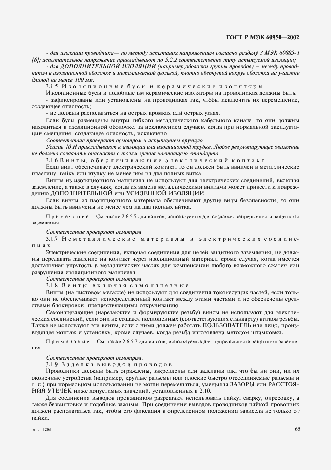 Страница 82 ГОСТ Р МЭК 60950-2002