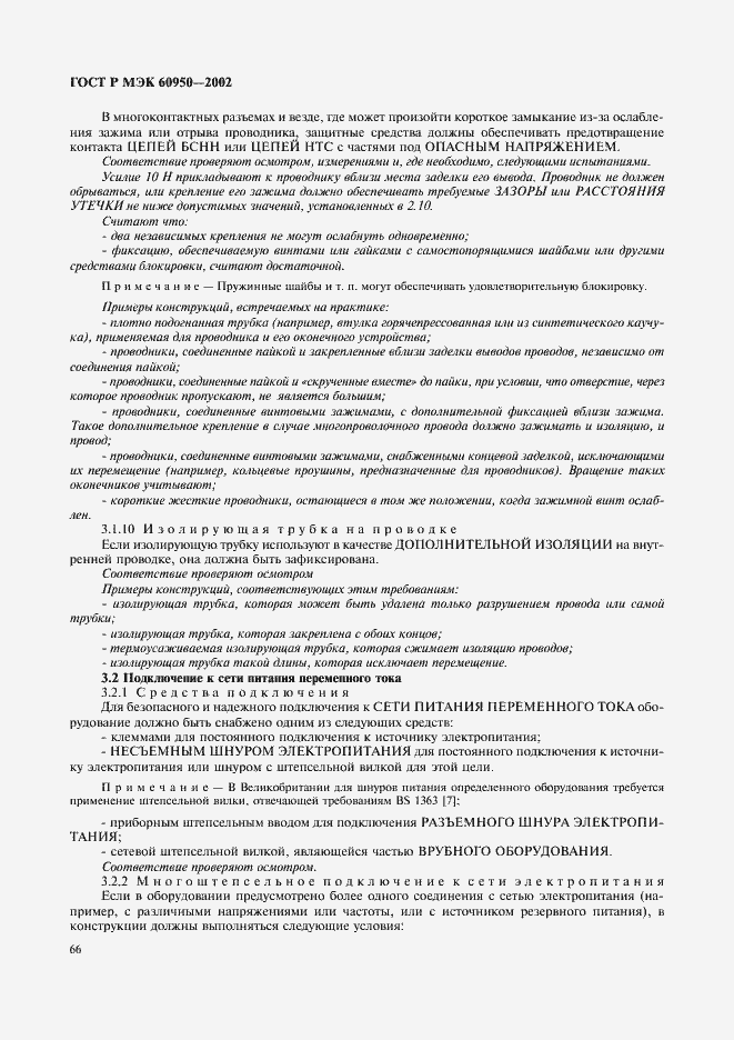 Страница 83 ГОСТ Р МЭК 60950-2002