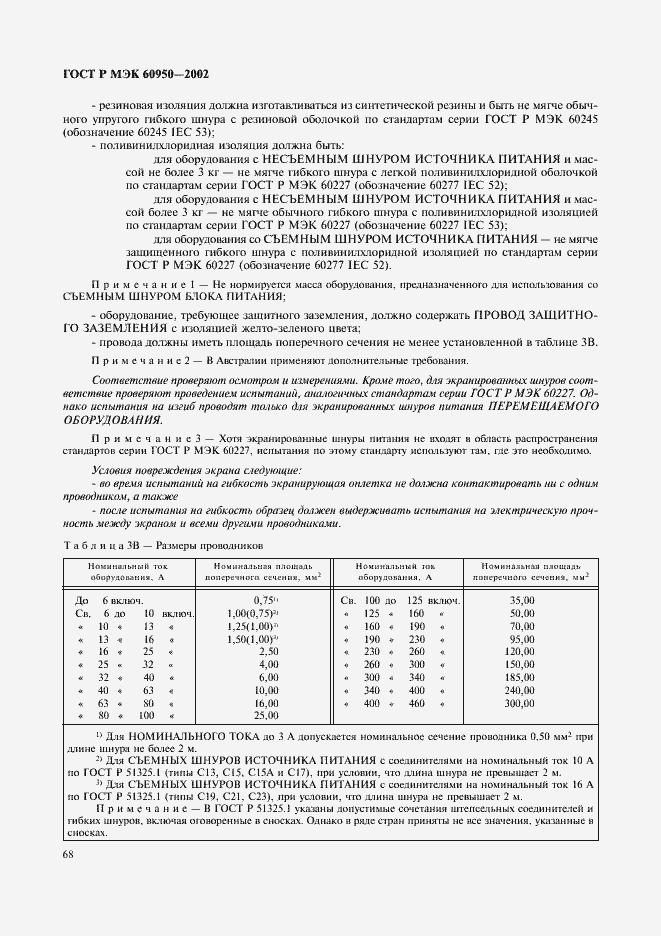 Страница 85 ГОСТ Р МЭК 60950-2002